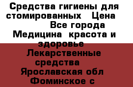 Средства гигиены для стомированных › Цена ­ 4 000 - Все города Медицина, красота и здоровье » Лекарственные средства   . Ярославская обл.,Фоминское с.